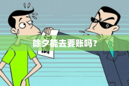 除夕能去要账吗？