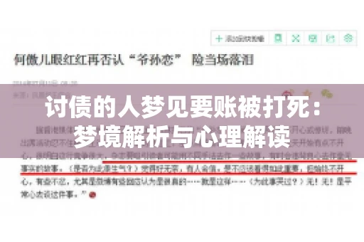 讨债的人梦见要账被打死：梦境解析与心理解读