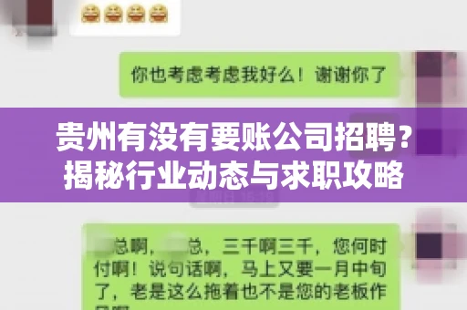 贵州有没有要账公司招聘？揭秘行业动态与求职攻略