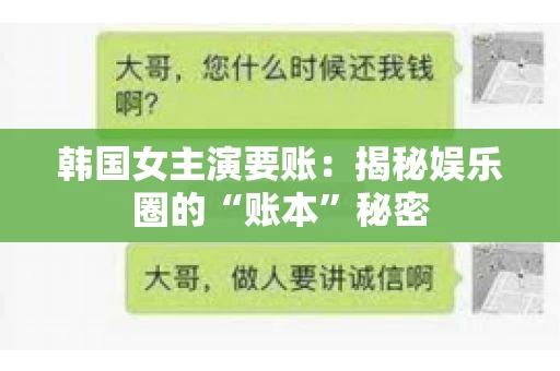 韩国女主演要账：揭秘娱乐圈的“账本”秘密