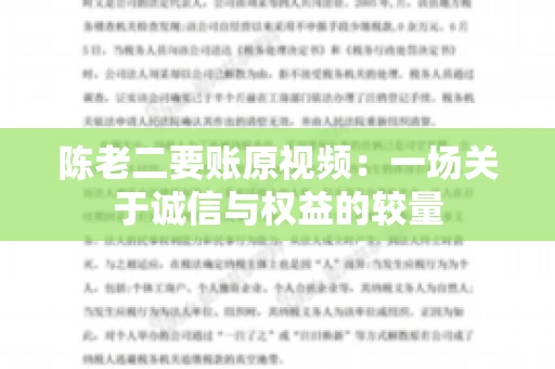 陈老二要账原视频：一场关于诚信与权益的较量