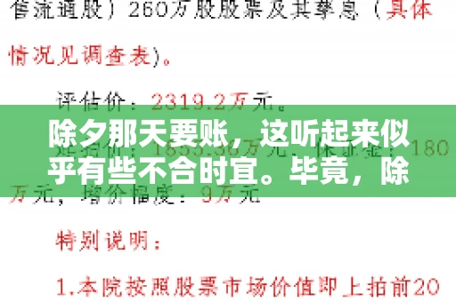 除夕那天要账，这听起来似乎有些不合时宜。毕竟，除夕是团圆的时刻，家家户户都在享受着节日的欢乐。然而，在现实生活中，总有一些人因为各种原因，不得不在这样一个特殊的日子里，去处理一些不那么愉快的事情，比如要账。今天，我们就来聊聊这个话题，看看在除夕那天要账，究竟是一种怎样的体验。