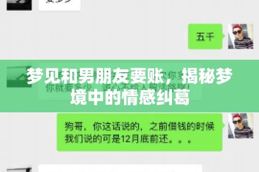 梦见和男朋友要账,揭秘梦境中的情感纠葛 梦见和男朋友要账,揭秘梦境中的情感纠葛