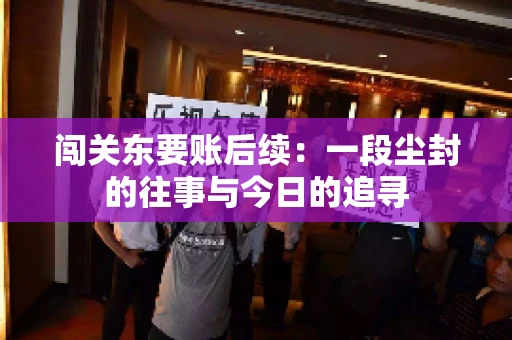 闯关东要账后续：一段尘封的往事与今日的追寻