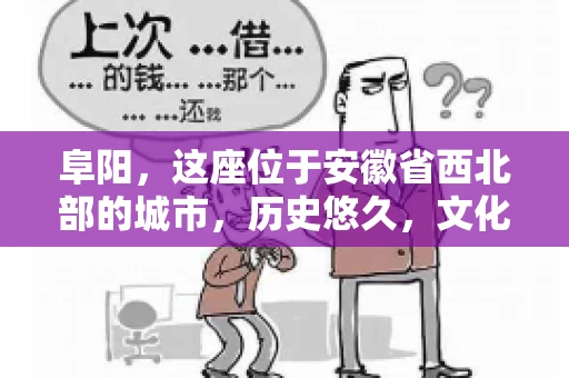 阜阳，这座位于安徽省西北部的城市，历史悠久，文化底蕴深厚。近年来，随着经济的发展，商业活动日益频繁，随之而来的是应收账款的管理问题。那么，阜阳有木有要账公司呢？今天，我们就来聊聊这个话题。