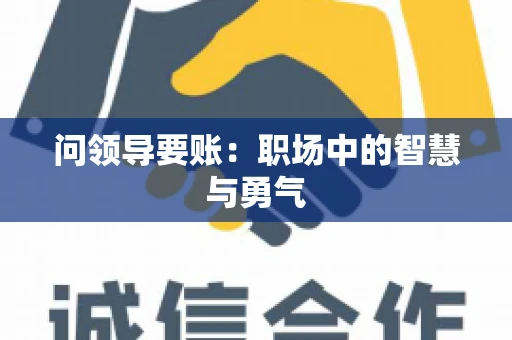 问领导要账：职场中的智慧与勇气