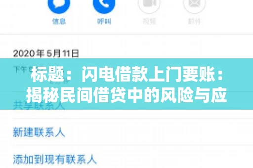 标题：闪电借款上门要账：揭秘民间借贷中的风险与应对