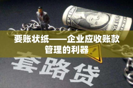 要账状纸——企业应收账款管理的利器