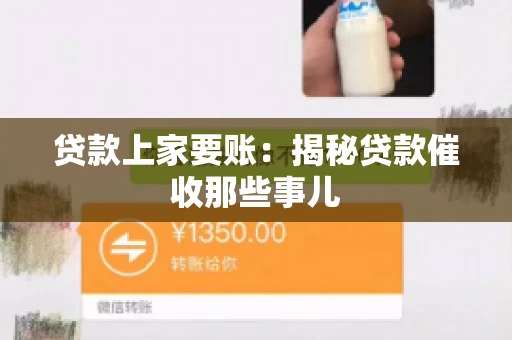 贷款上家要账：揭秘贷款催收那些事儿