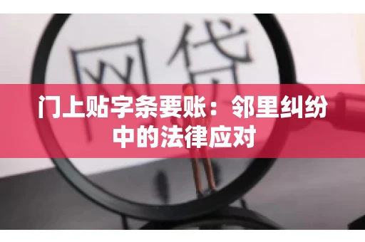门上贴字条要账：邻里纠纷中的法律应对
