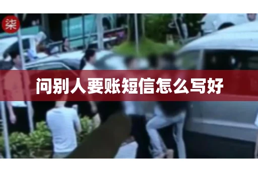 问别人要账短信怎么写好