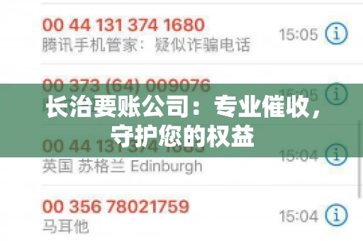 长治要账公司：专业催收，守护您的权益