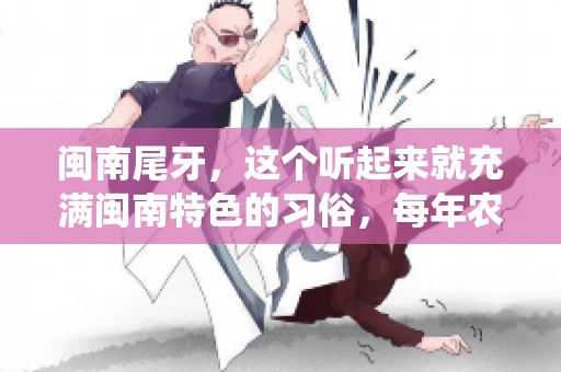 闽南尾牙，这个听起来就充满闽南特色的习俗，每年农历年底都会上演。那么，问题来了，闽南尾牙能要账吗？这个问题，得从闽南尾牙的传统意义说起。