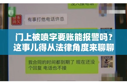 门上被喷字要账能报警吗？这事儿得从法律角度来聊聊