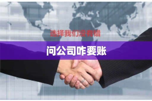 问公司咋要账
