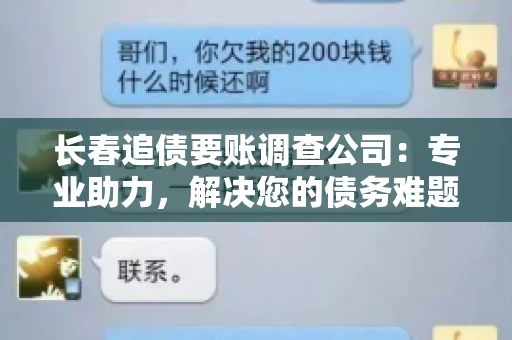 长春追债要账调查公司：专业助力，解决您的债务难题