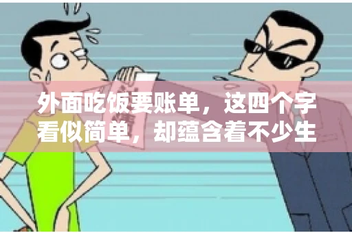 外面吃饭要账单，这四个字看似简单，却蕴含着不少生活小细节。在我们日常生活中，外出就餐是件再平常不过的事情，但如何正确索要账单，却是一门学问。今天，就让我来和大家聊聊这个话题。