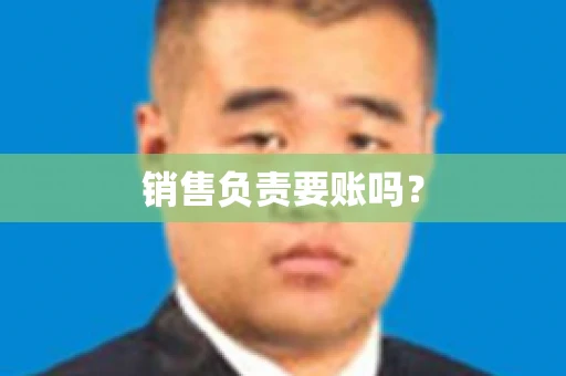 销售负责要账吗？
