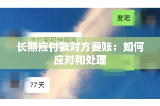 长期应付款对方要账：如何应对和处理