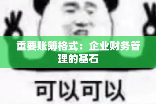 重要账簿格式：企业财务管理的基石