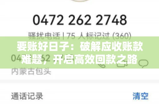 要账好日子：破解应收账款难题，开启高效回款之路