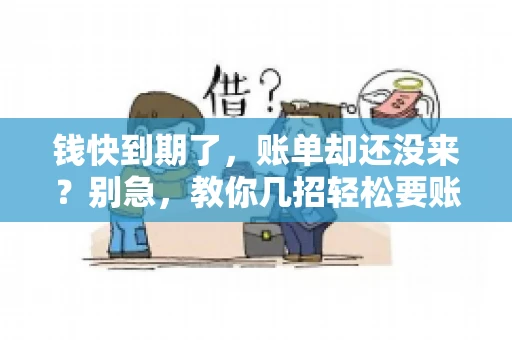 钱快到期了，账单却还没来？别急，教你几招轻松要账单！