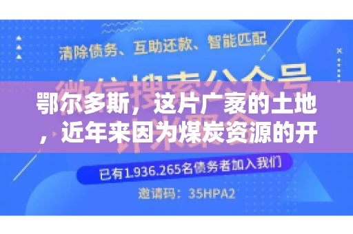 鄂尔多斯，这片广袤的土地，近年来因为煤炭资源的开发而声名鹊起。在这个充满活力的城市，有一群人，他们每天都在为追回欠款而努力，他们就是鄂尔多斯的要账公司。如今，这些公司纷纷开启招聘模式，为这个行业的未来发展注入新的活力。那么，鄂尔多斯有哪些要账公司正在招聘呢？让我们一起来看看吧。
