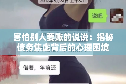 害怕别人要账的说说：揭秘债务焦虑背后的心理困境