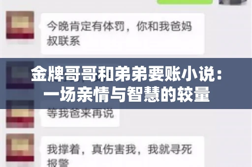 金牌哥哥和弟弟要账小说：一场亲情与智慧的较量