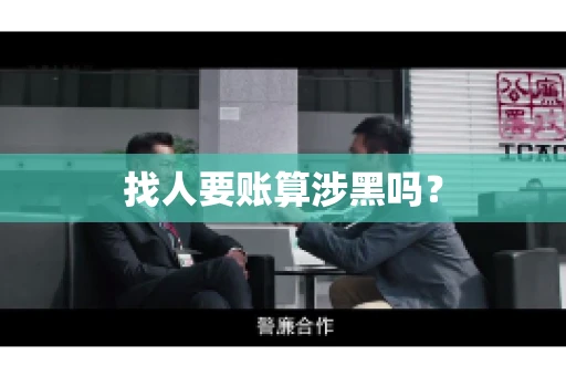 找人要账算涉黑吗? 找人要账算涉黑吗?