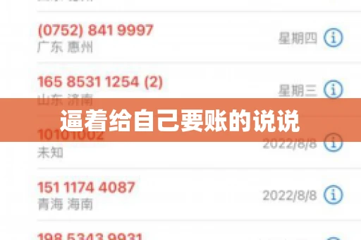 逼着给自己要账的说说