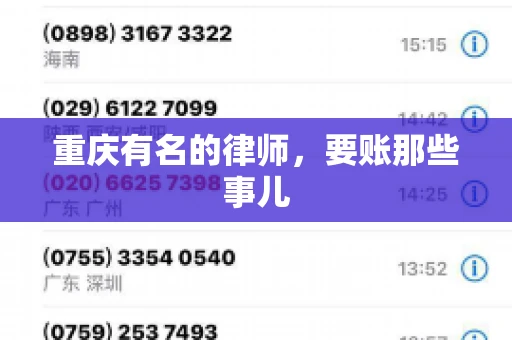 重庆有名的律师，要账那些事儿