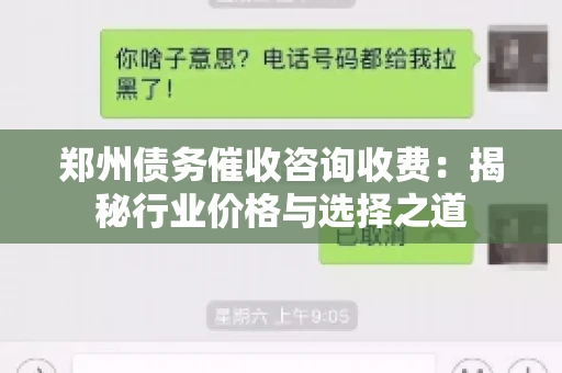 郑州债务催收咨询收费：揭秘行业价格与选择之道