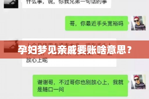 孕妇梦见亲戚要账啥意思？