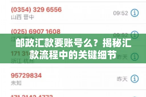 邮政汇款要账号么？揭秘汇款流程中的关键细节