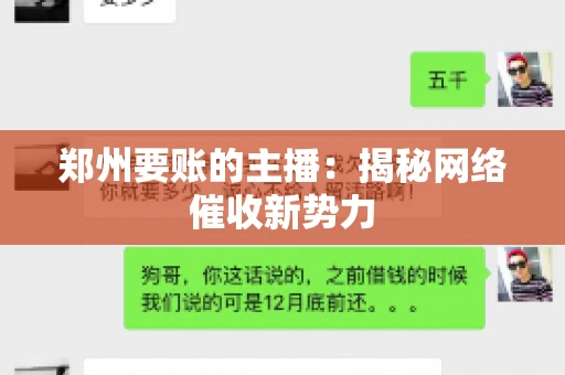 郑州要账的主播：揭秘网络催收新势力