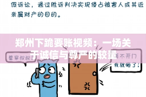 郑州下跪要账视频：一场关于诚信与尊严的较量
