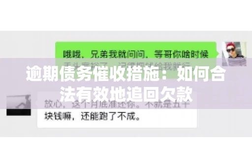 逾期债务催收措施：如何合法有效地追回欠款