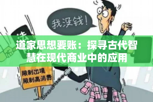 道家思想要账：探寻古代智慧在现代商业中的应用