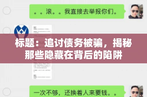 标题:追讨债务被骗,揭秘那些隐藏在背后的陷阱 标题:追讨债务被骗,揭秘那些隐藏在背后的陷阱