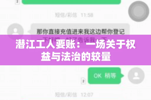 潜江工人要账：一场关于权益与法治的较量