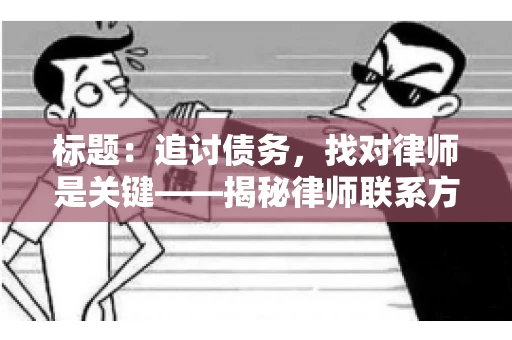 标题：追讨债务，找对律师是关键——揭秘律师联系方式获取之道