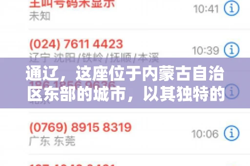 通辽，这座位于内蒙古自治区东部的城市，以其独特的地理位置和丰富的自然资源而闻名。然而，对于许多企业来说，通辽的另一个重要角色可能是其作为要账公司的聚集地。那么，通辽究竟有几家要账公司呢？今天，我们就来聊聊这个话题。