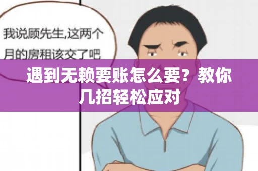 遇到无赖要账怎么要？教你几招轻松应对