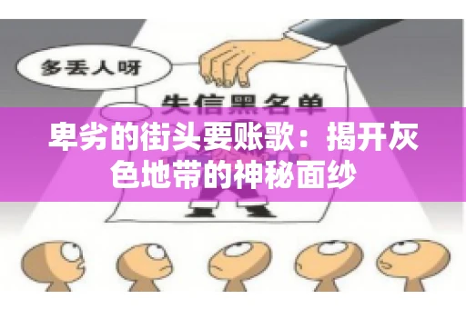 卑劣的街头要账歌：揭开灰色地带的神秘面纱