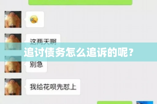 追讨债务怎么追诉的呢？