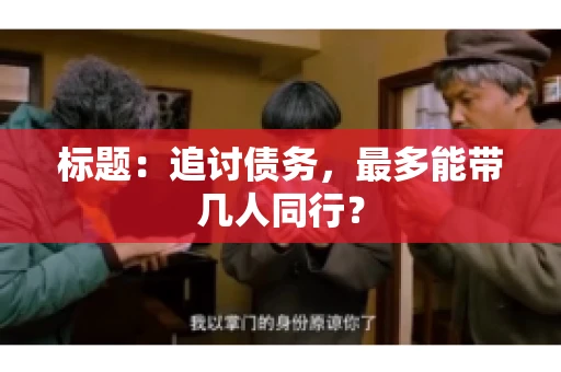 标题：追讨债务，最多能带几人同行？