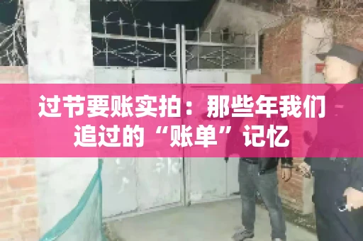 过节要账实拍：那些年我们追过的“账单”记忆