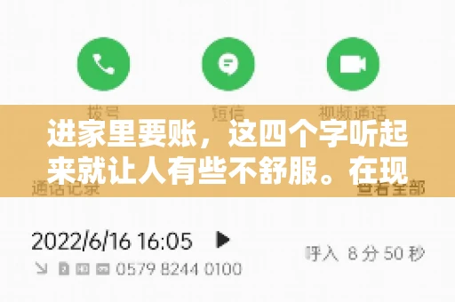 进家里要账，这四个字听起来就让人有些不舒服。在现实生活中，我们经常会遇到一些欠债不还的情况，而要账的方式也千奇百怪。今天，我们就来聊聊这个话题，看看在法律允许的范围内，如何妥善处理“进家里要账”的问题。