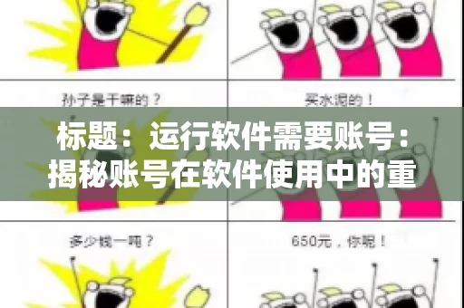 标题：运行软件需要账号：揭秘账号在软件使用中的重要性